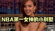 羡慕了🤩NBA第一女神的豪宅！