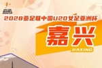 官方：浙江嘉兴将承办U20女足亚洲杯，赛事计划于2028年3月举办
