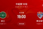受台风影响！记者：本轮浙江主场vs海牛延期 博主称延期至7月14日