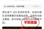 网传中国足协不与U23国足主帅安东尼奥续约传言,均为虚假消息